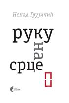 РУКУ НА СРЦЕ